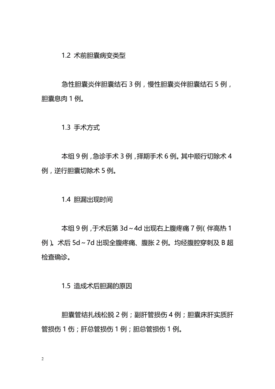 胆囊切除术后胆漏的原因与预防_第2页