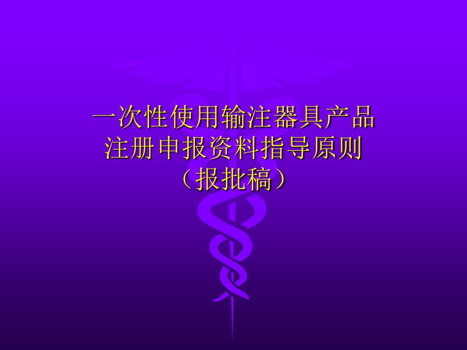 一次性使用输注器具产品注册申报资料指导原则（报批稿）讲座_第1页