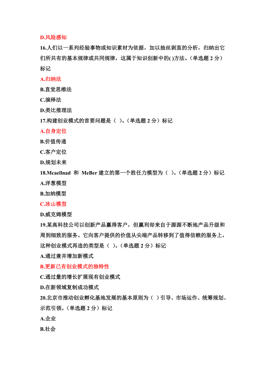 2016.7.21(94分)2016年广西专业技术人员创新与创业能力建设考题与答案_第4页