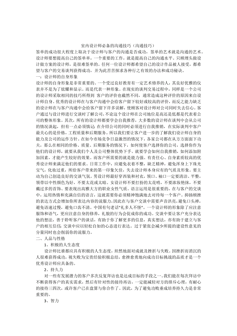 室内设计师必备的沟通技巧(沟通技巧)_第1页