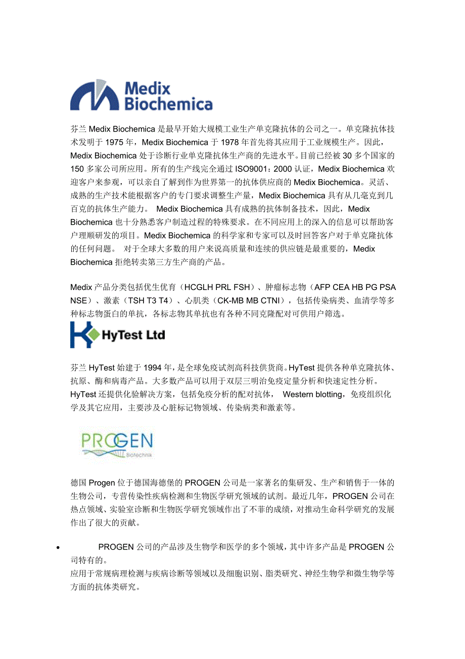 体外诊断(IVD)行业必不可少的抗体抗原原料供应商_第2页