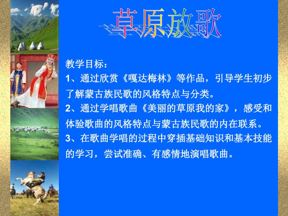 《草原放歌》教学案例设计ppt_第3页