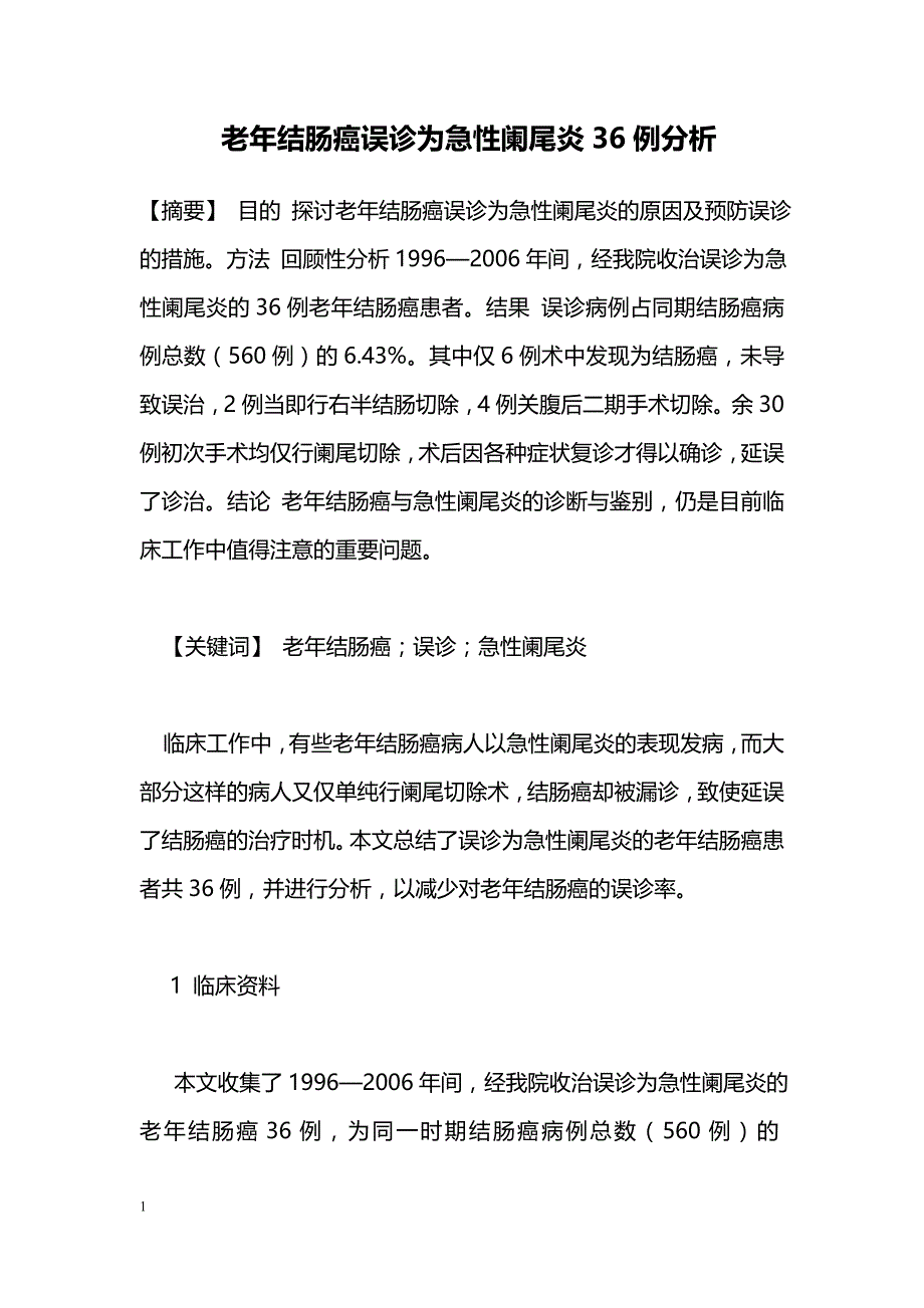 老年结肠癌误诊为急性阑尾炎36例分析_第1页