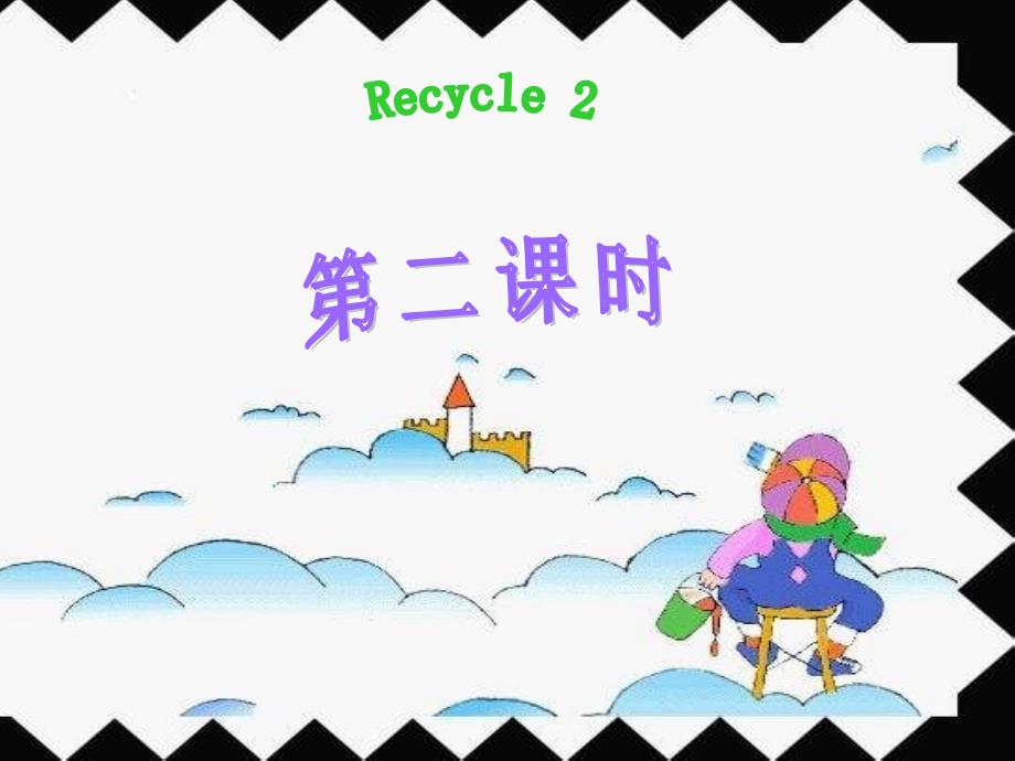 Recycle2第二课时教学演示_第1页
