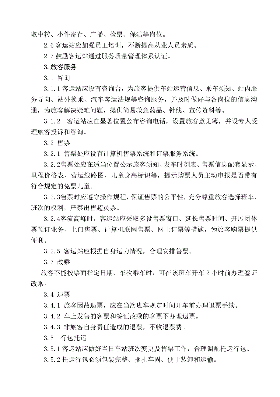 客运站经营与服务规范_第2页