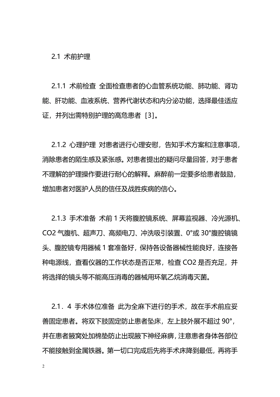 腹腔镜胆囊切除手术护理配合与体会_第2页