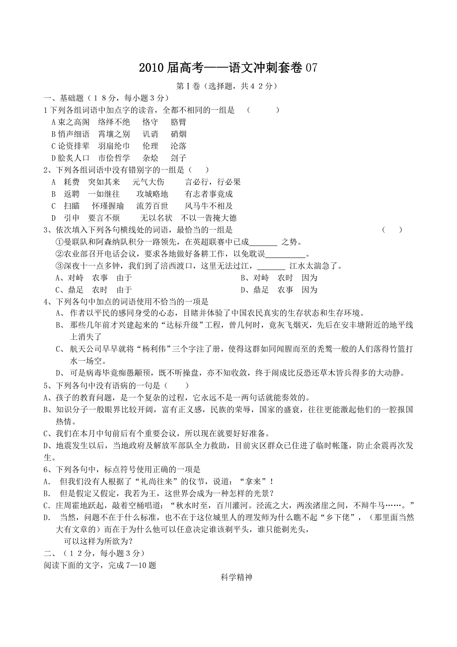 2010届高考——语文冲刺套卷07_第1页