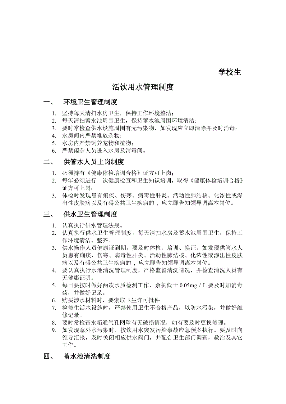 学校生活饮用水管理制度_第1页