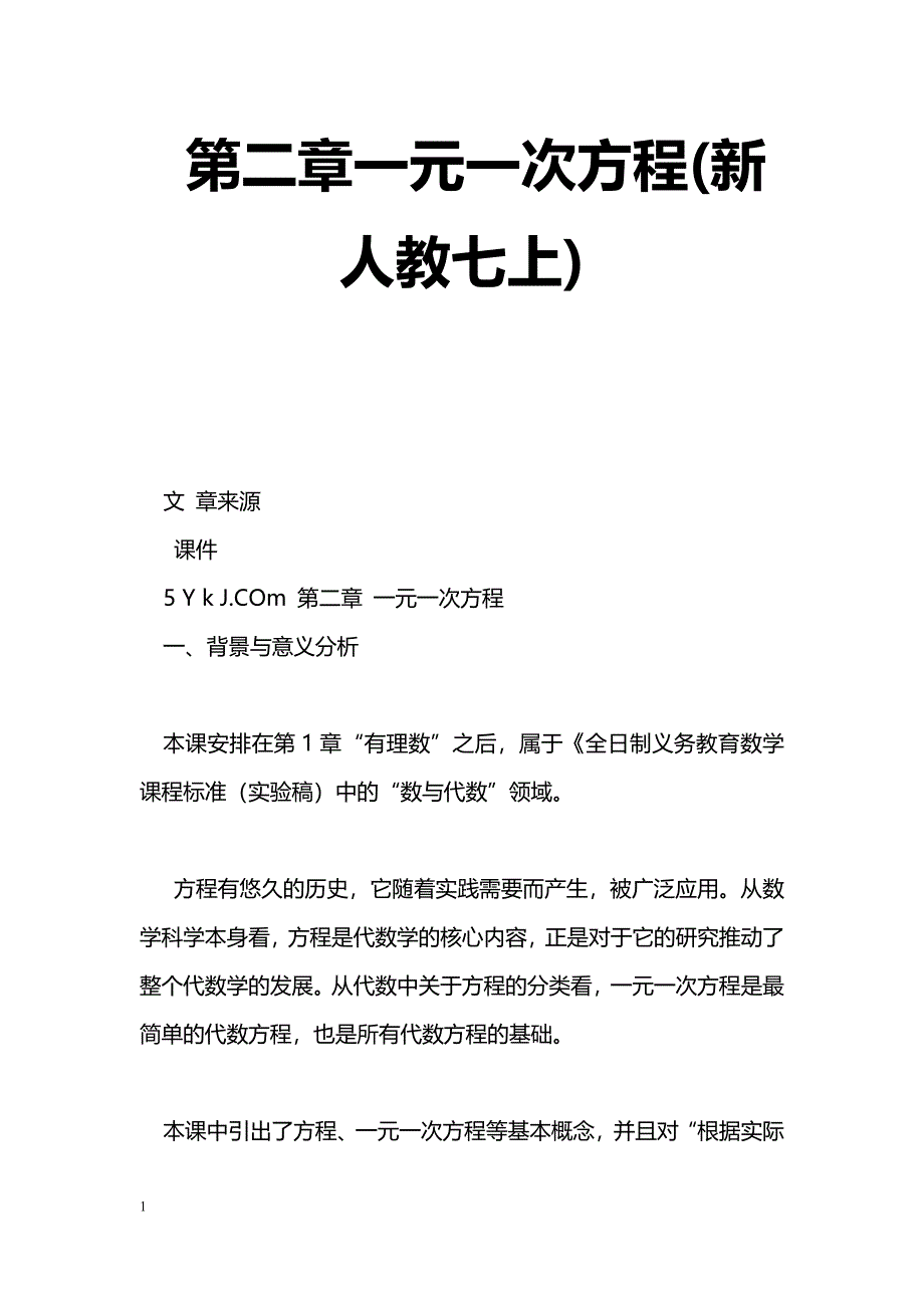 [数学教案]第二章一元一次方程(新人教七上)_0_第1页