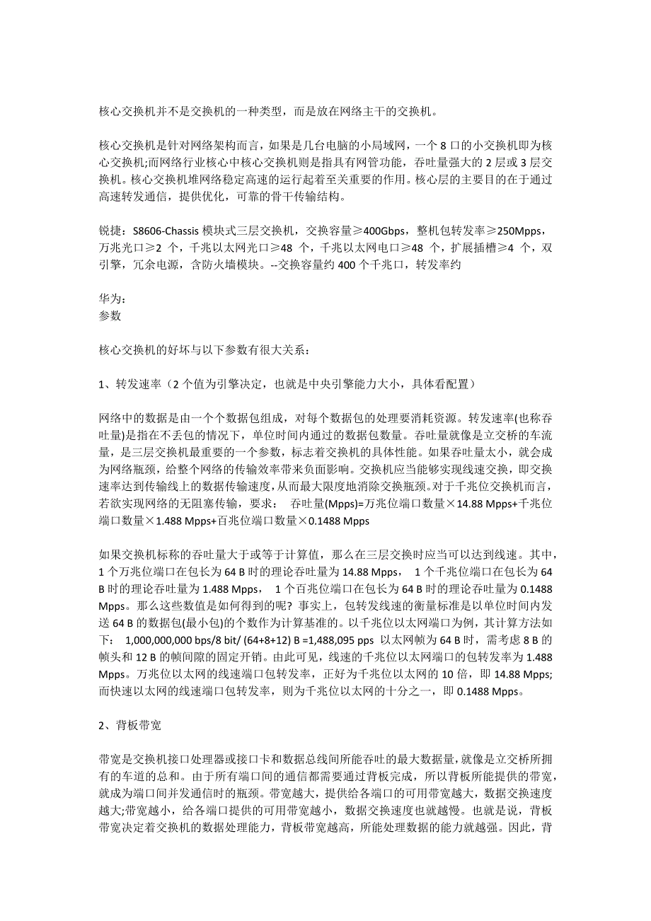 核心交换机的好坏与以下参数有很大关系_第1页