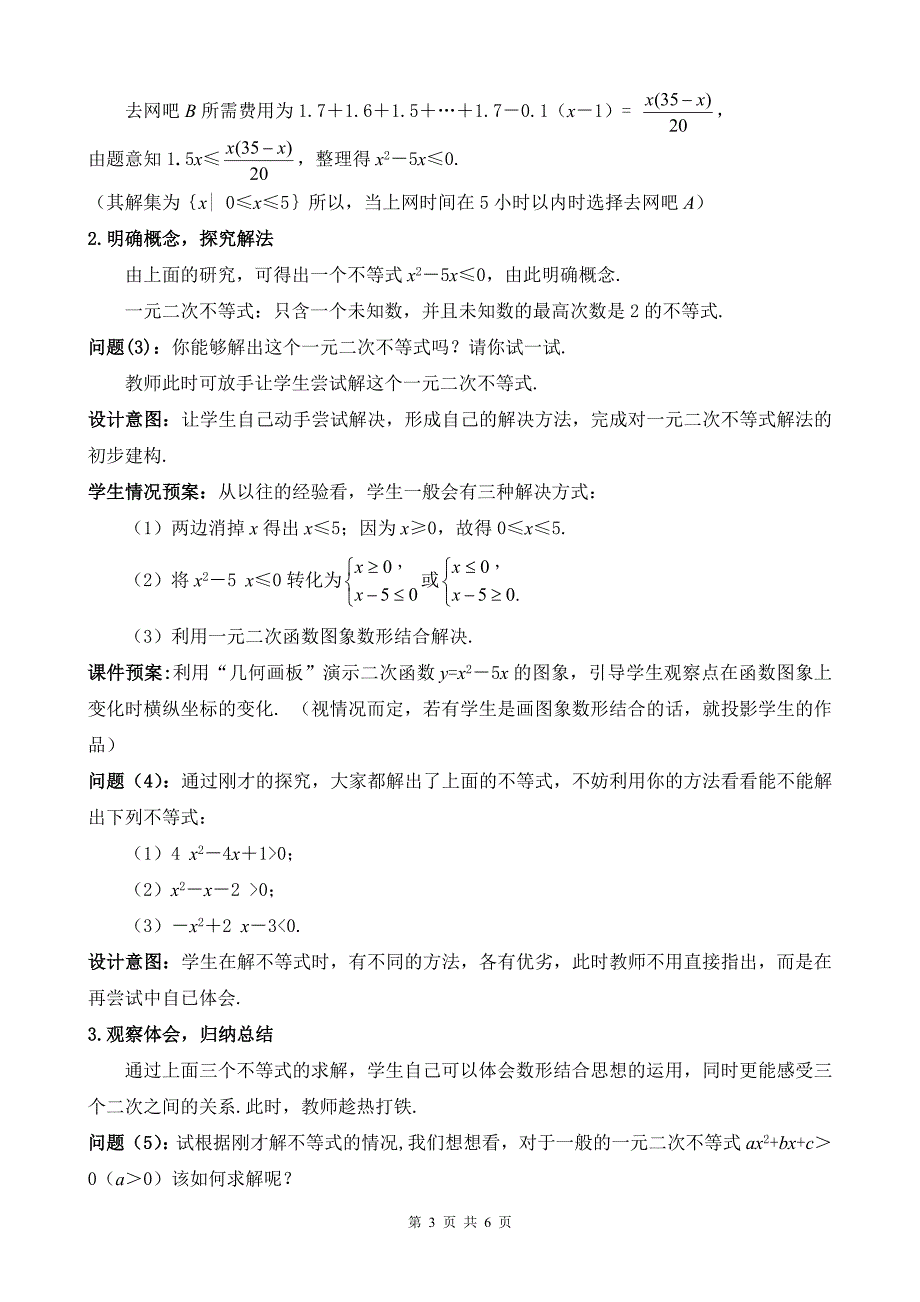 《一元二次不等式及其解法》优质课比赛说课教案_第3页