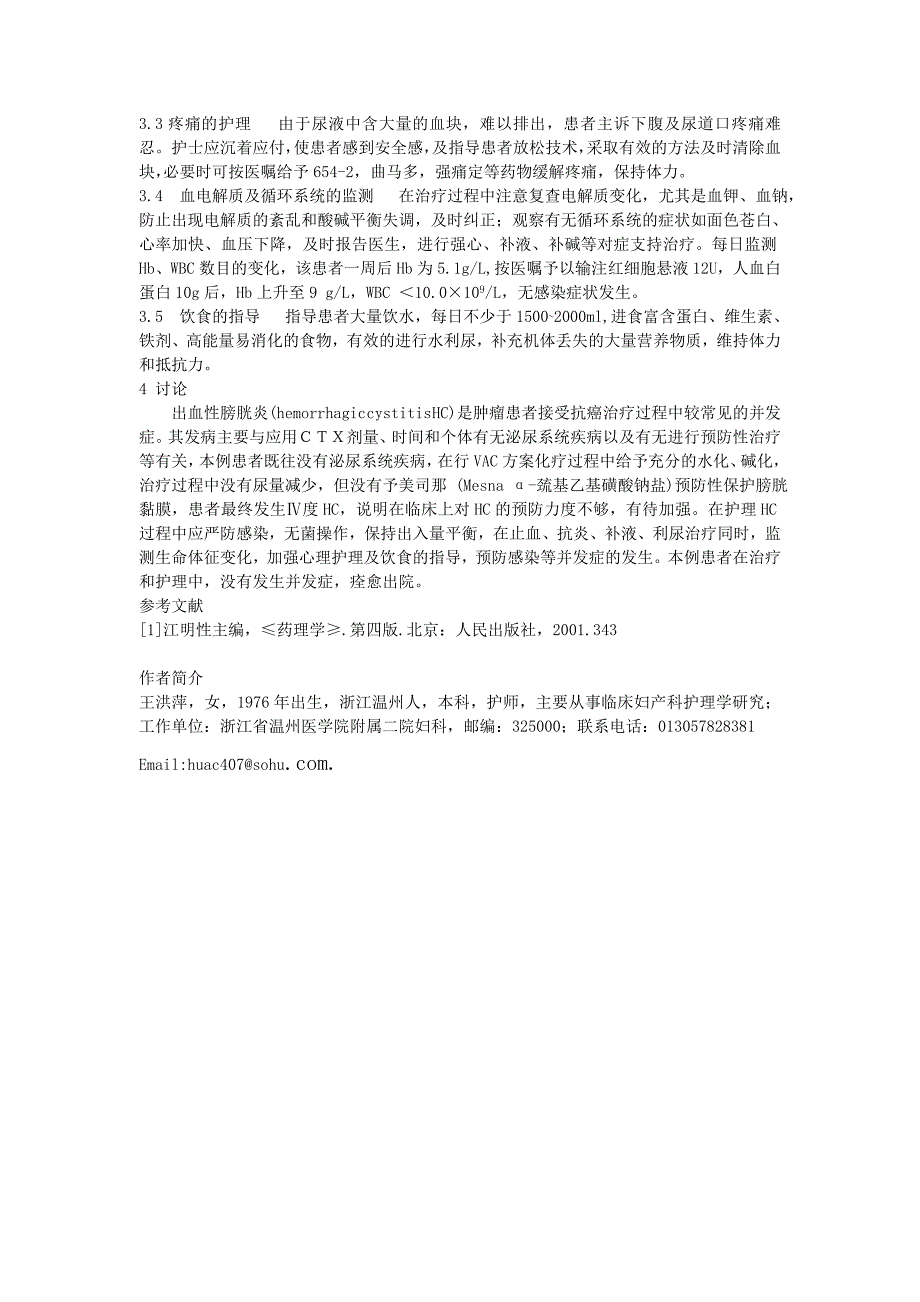 一例环磷酰胺化疗致出血性膀胱炎的护理体会_第2页