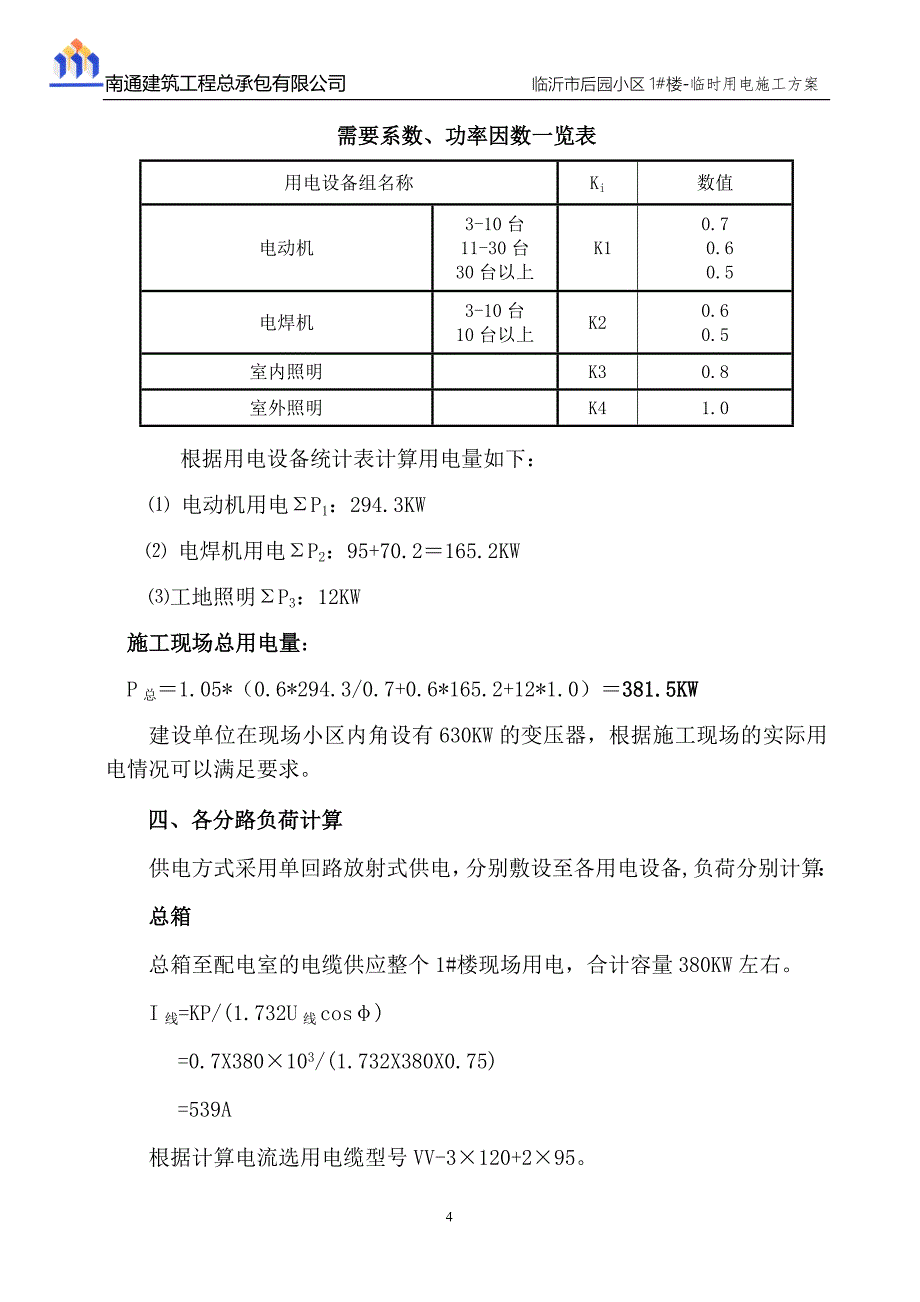 临时用电施工方案87608_第4页