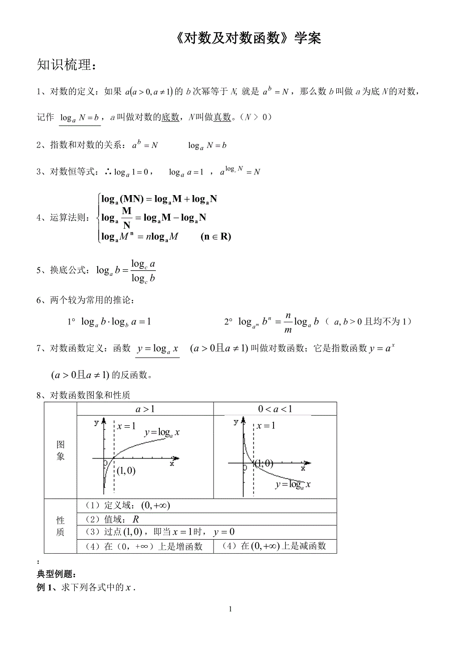 对数及对数函数学案_第1页