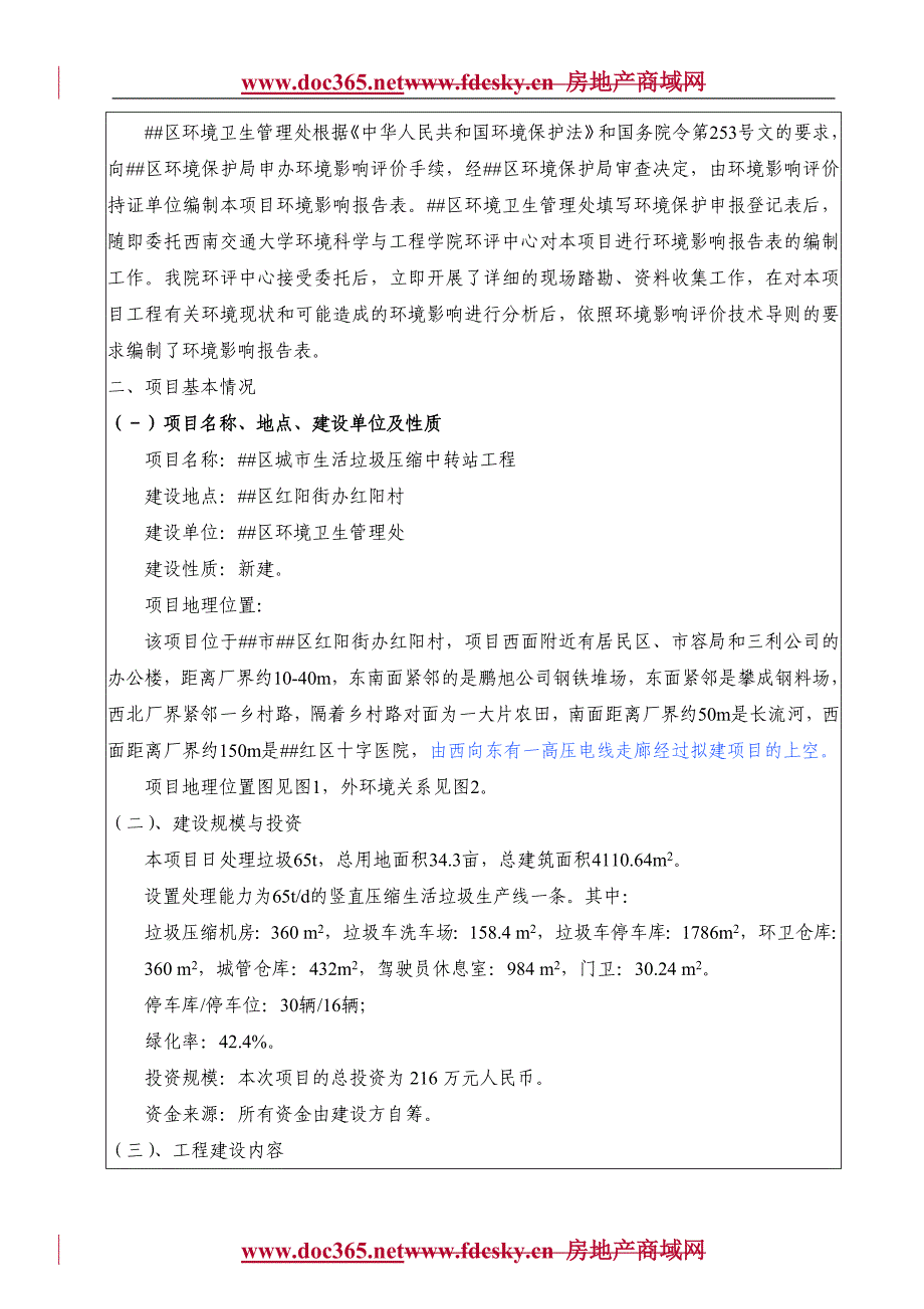 成都青白江区城市生活垃圾压缩中转站工程建设项目环境影响报告表_第2页