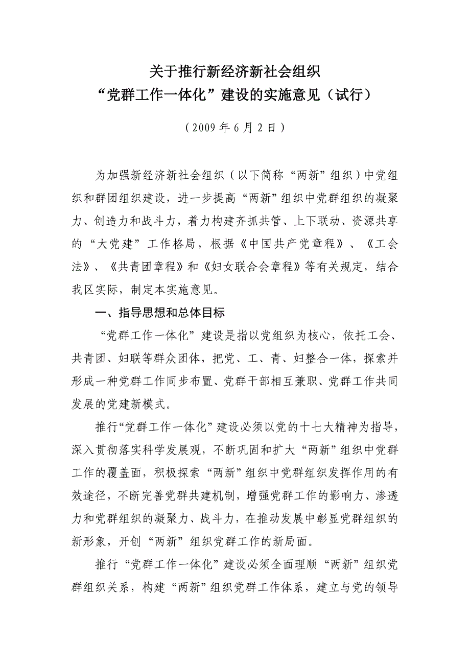 “党群工作一体化”建设的实施意见（试行） - 定海党建网_第1页