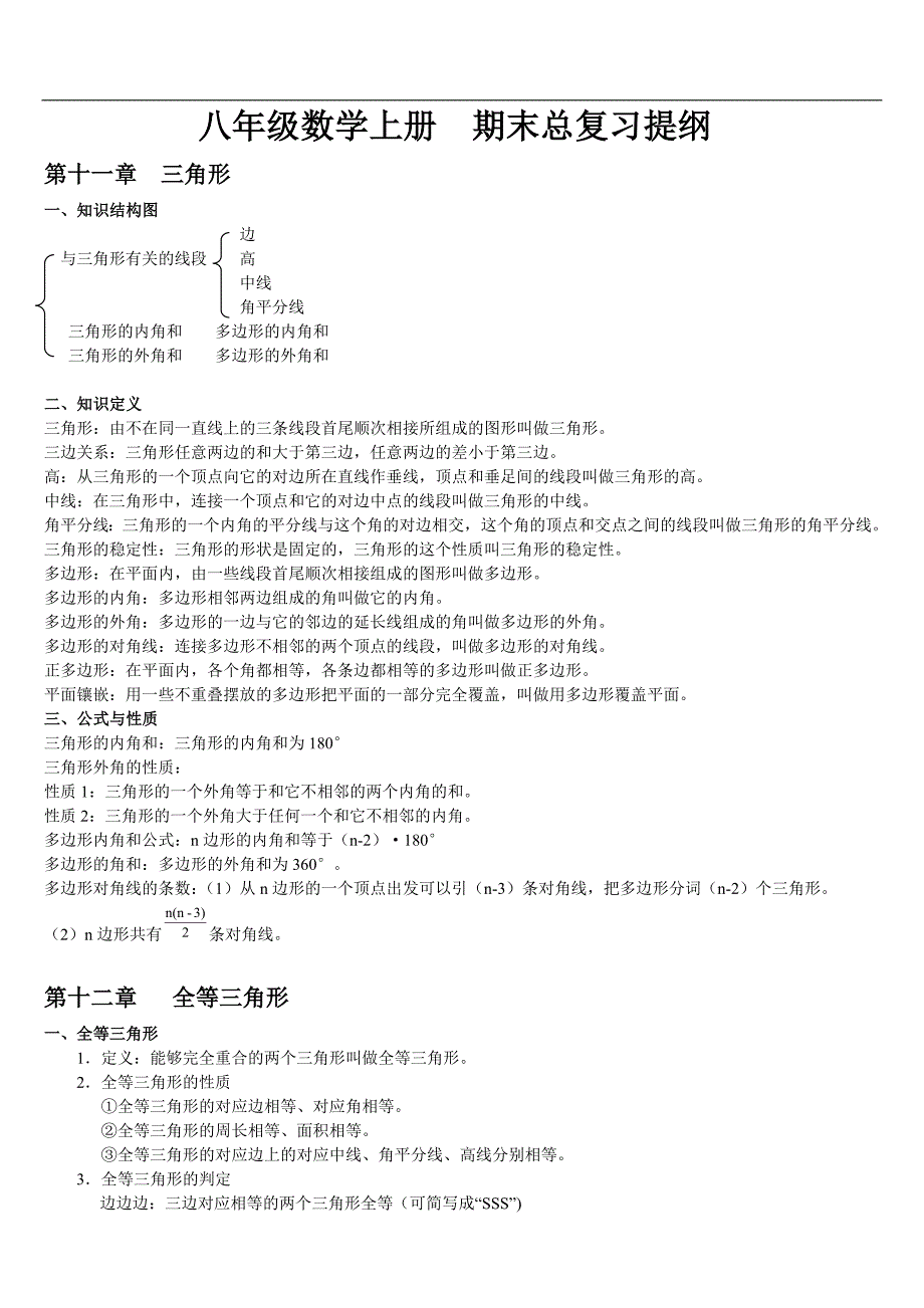 (新人教版)八年级数学上册期末复习提纲_第1页