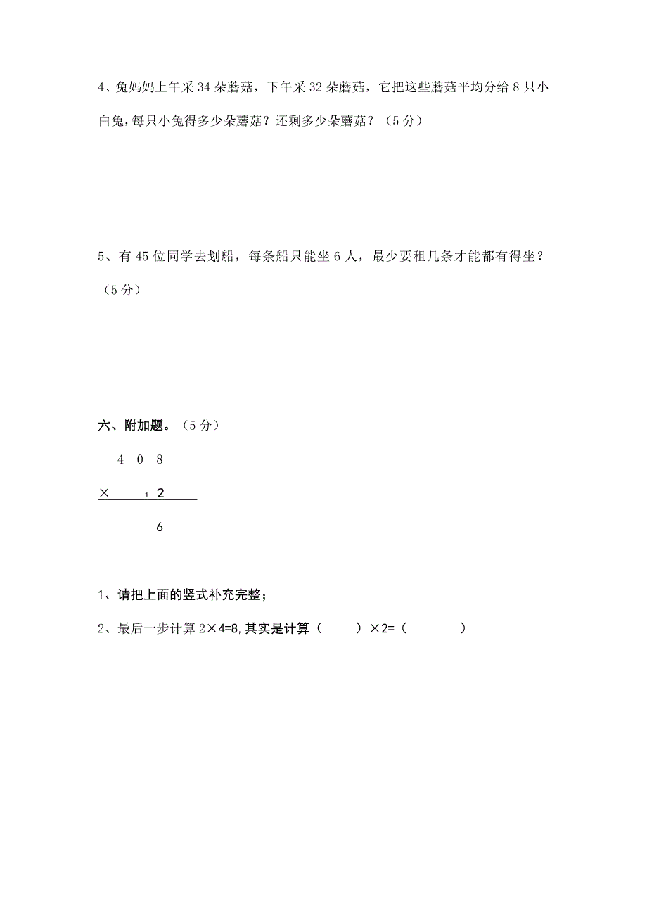 2014年苏教版小学数学三年级上册期中试卷新版修改_第4页