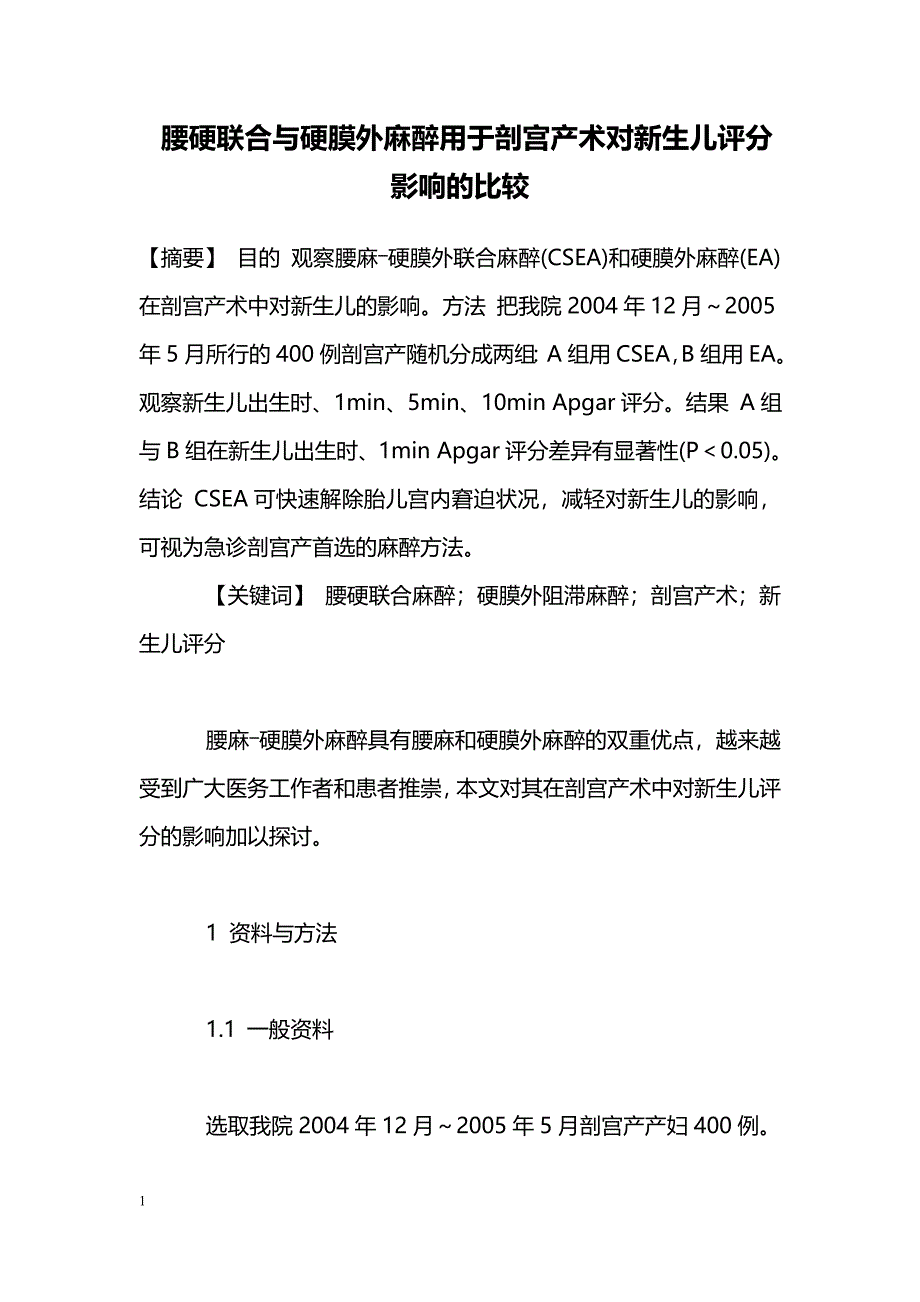 腰硬联合与硬膜外麻醉用于剖宫产术对新生儿评分影响的比较_第1页