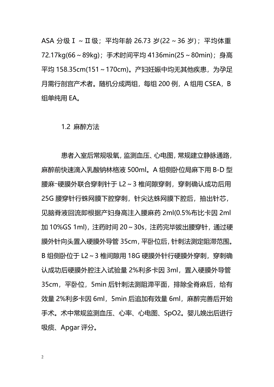 腰硬联合与硬膜外麻醉用于剖宫产术对新生儿评分影响的比较_第2页