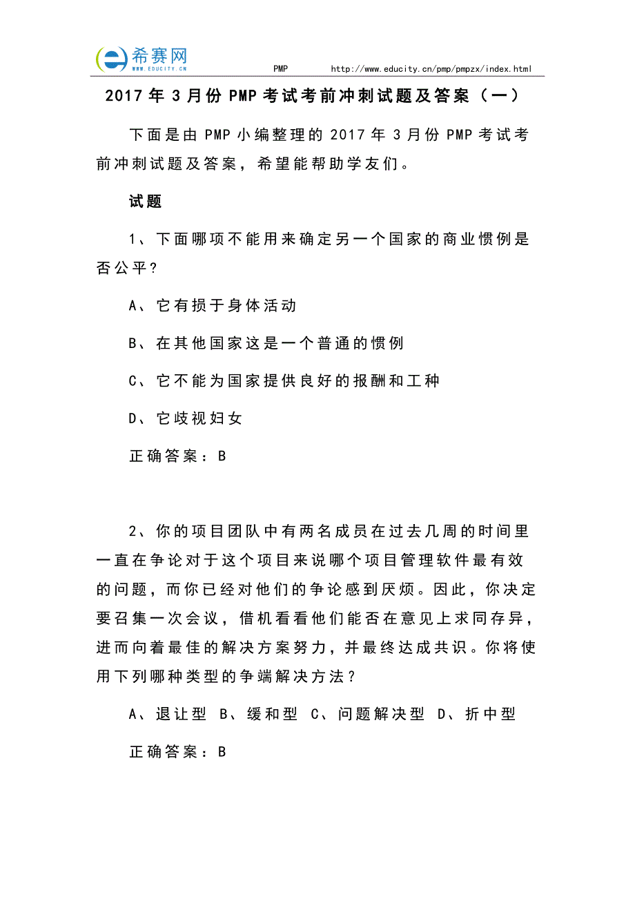 2017年3月份PMP考试考前冲刺试题及答案(一)_第1页