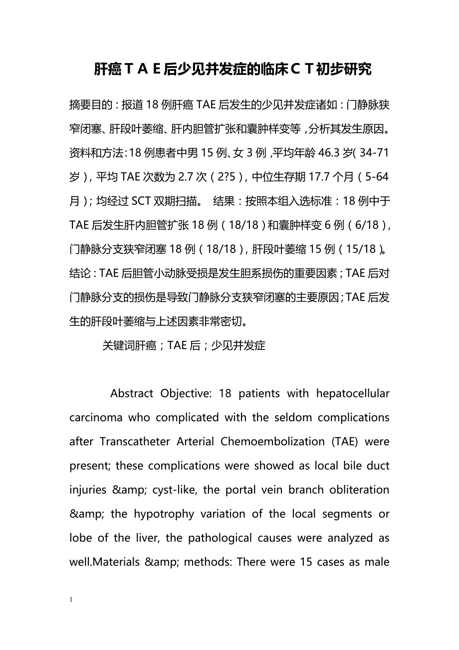 肝癌ＴＡＥ后少见并发症的临床ＣＴ初步研究_第1页