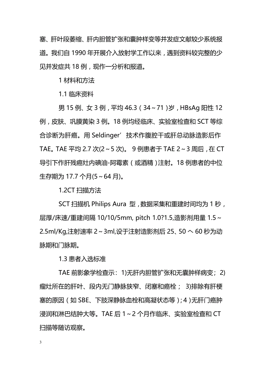 肝癌ＴＡＥ后少见并发症的临床ＣＴ初步研究_第3页