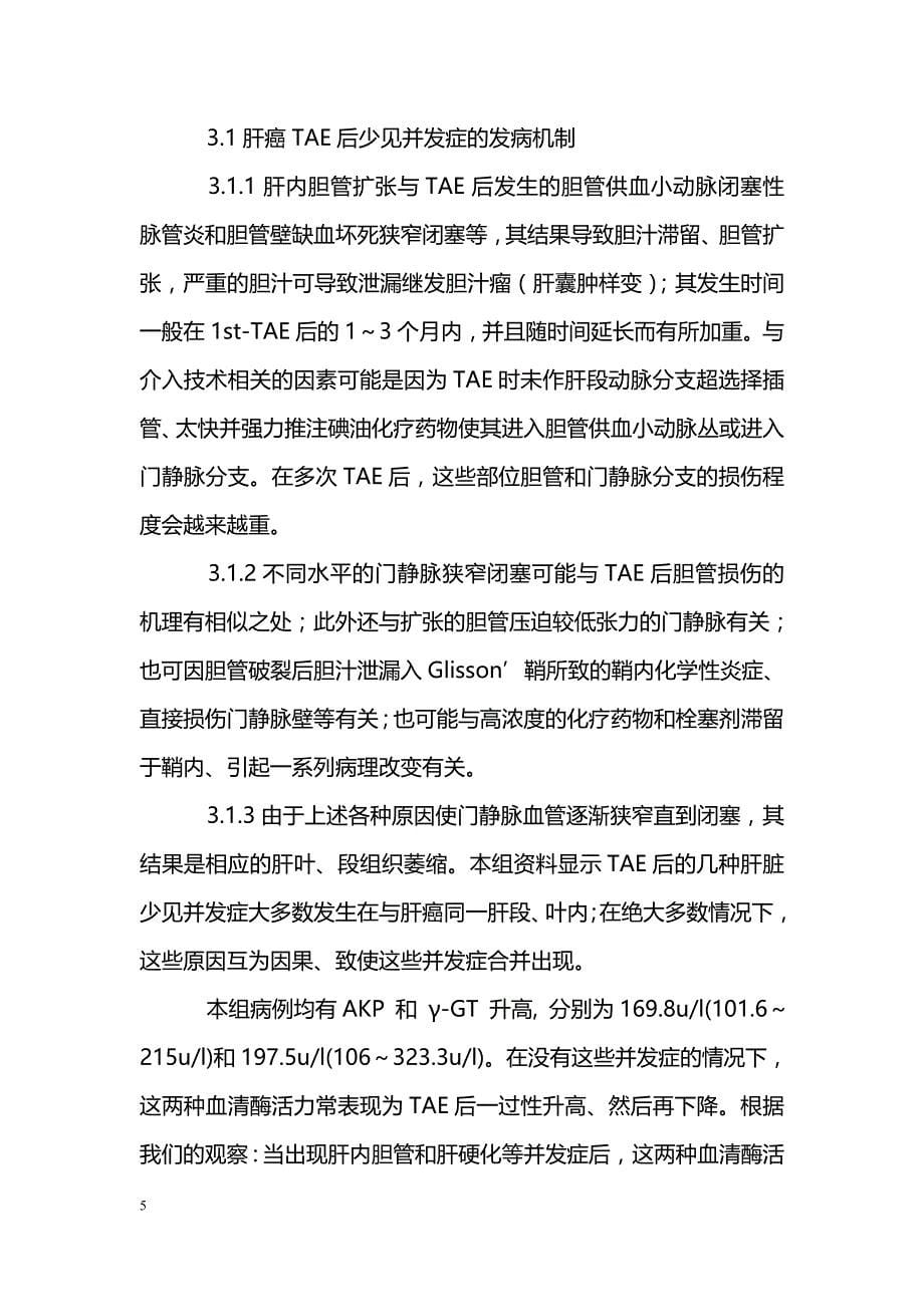 肝癌ＴＡＥ后少见并发症的临床ＣＴ初步研究_第5页