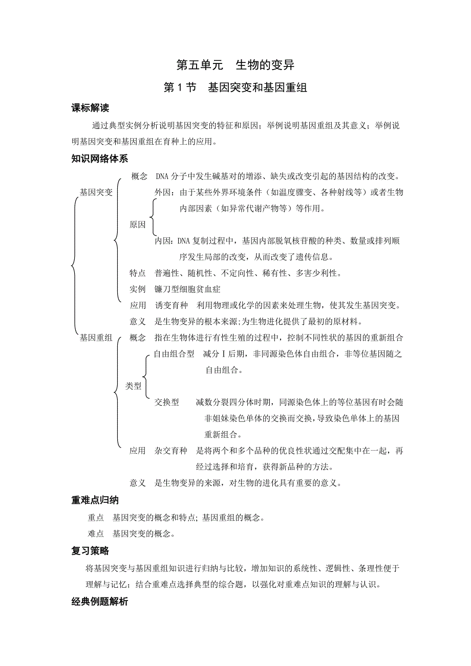 2008新课标高中生物专题复习必修II第5、生物的变异-基因突变和基因重组_第1页
