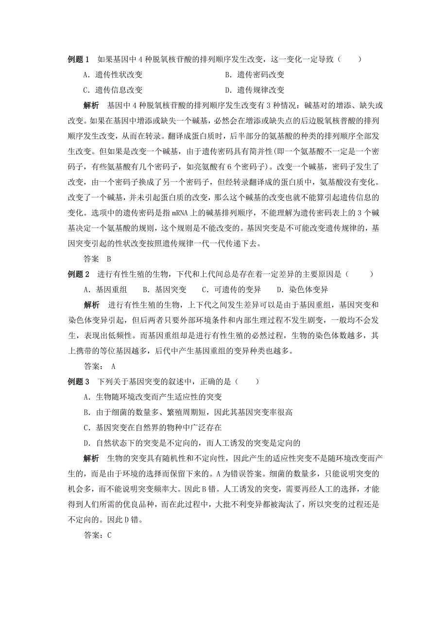 2008新课标高中生物专题复习必修II第5、生物的变异-基因突变和基因重组_第2页