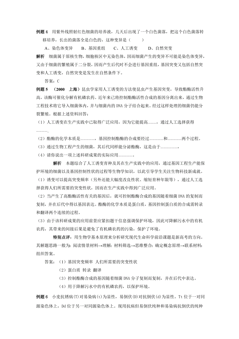 2008新课标高中生物专题复习必修II第5、生物的变异-基因突变和基因重组_第3页