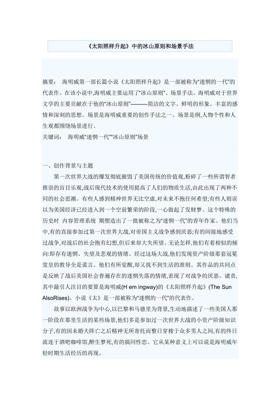 《太阳照样升起》中的冰山原则和场景手法_第1页