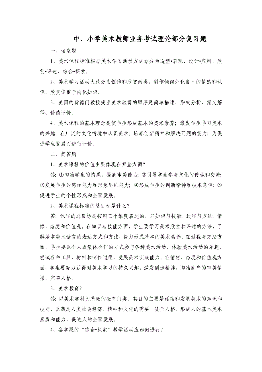 中、小学美术教师业务考试理论部分复习题_第1页