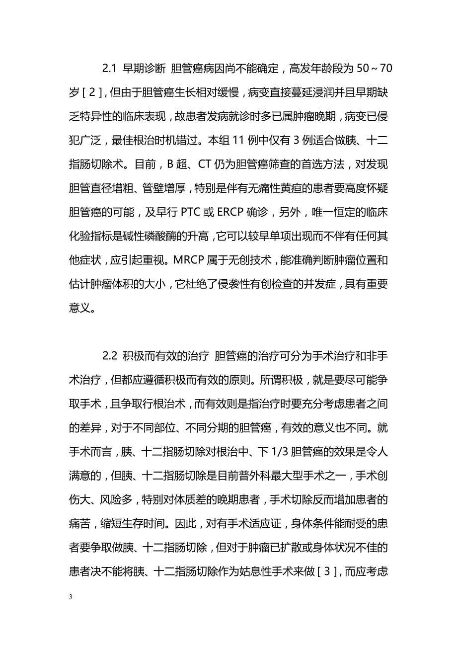 胆管癌11例临床分析_第3页