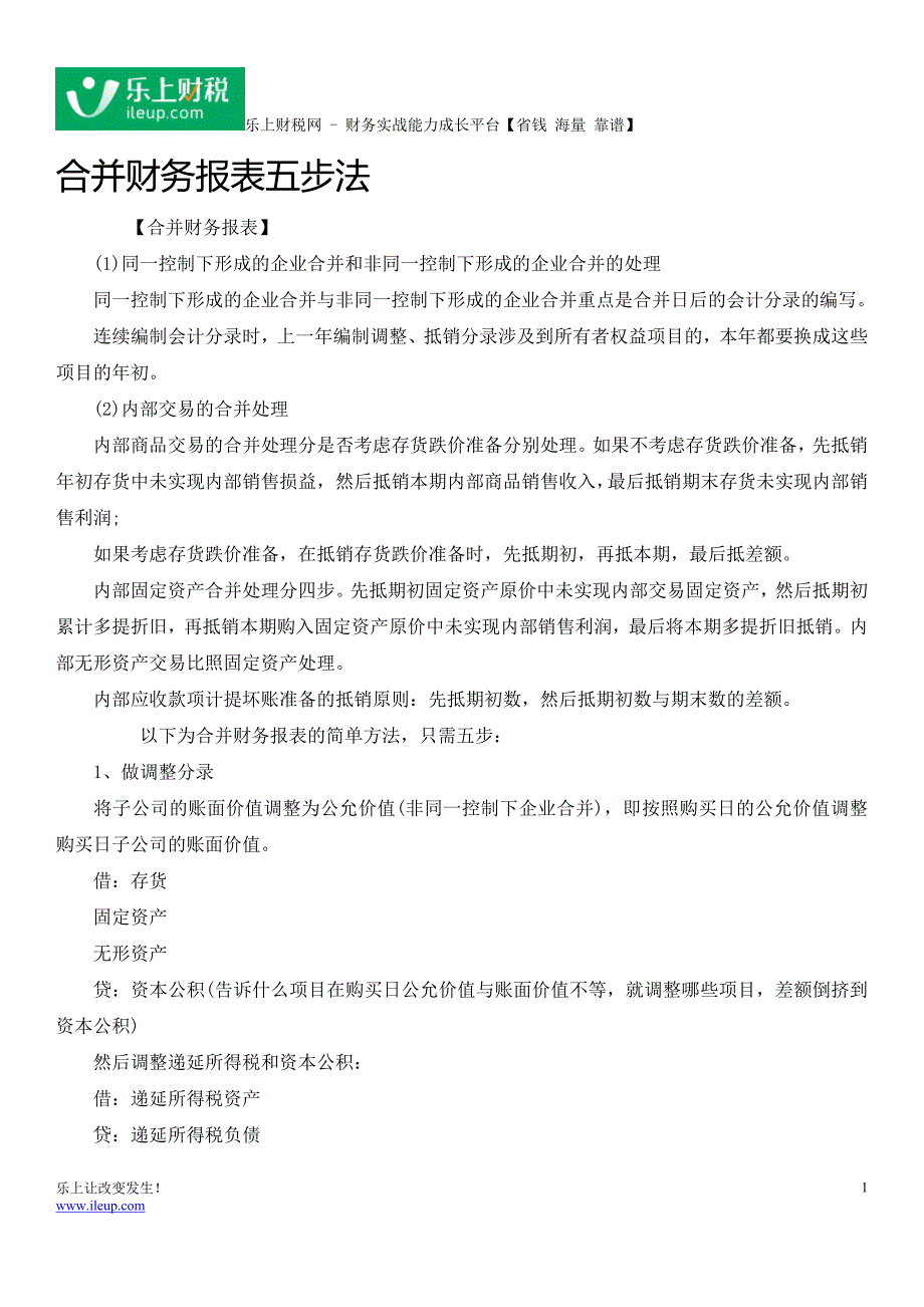 合并财务报表五步法_第1页