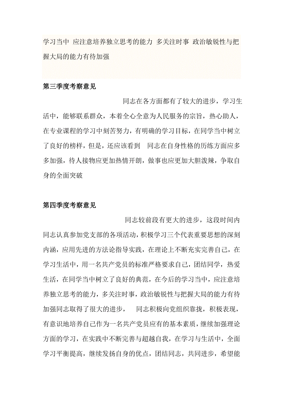 四个季度培养考察意见模板_第2页