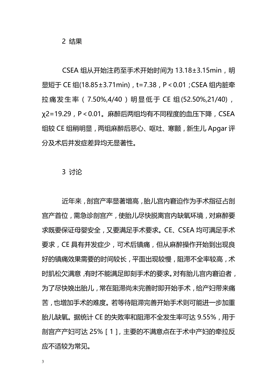 腰麻—硬膜外麻醉应用于剖宫产术的体会_第3页