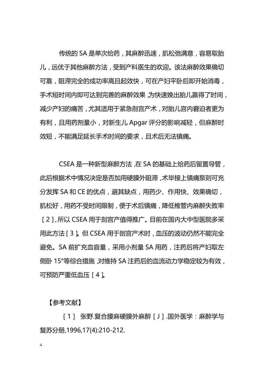 腰麻—硬膜外麻醉应用于剖宫产术的体会_第4页