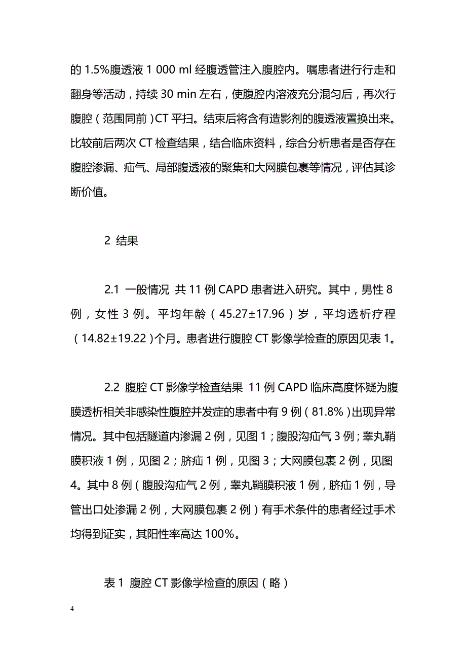 腹腔CT影像学检查在腹膜透析相关非感染性腹腔并发症中的诊断价值_第4页