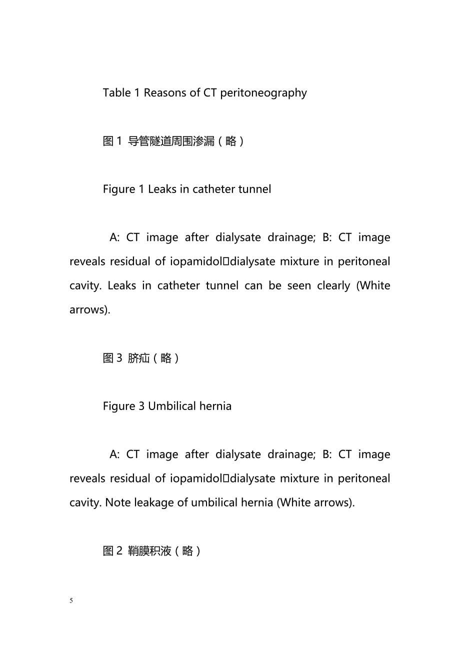 腹腔CT影像学检查在腹膜透析相关非感染性腹腔并发症中的诊断价值_第5页