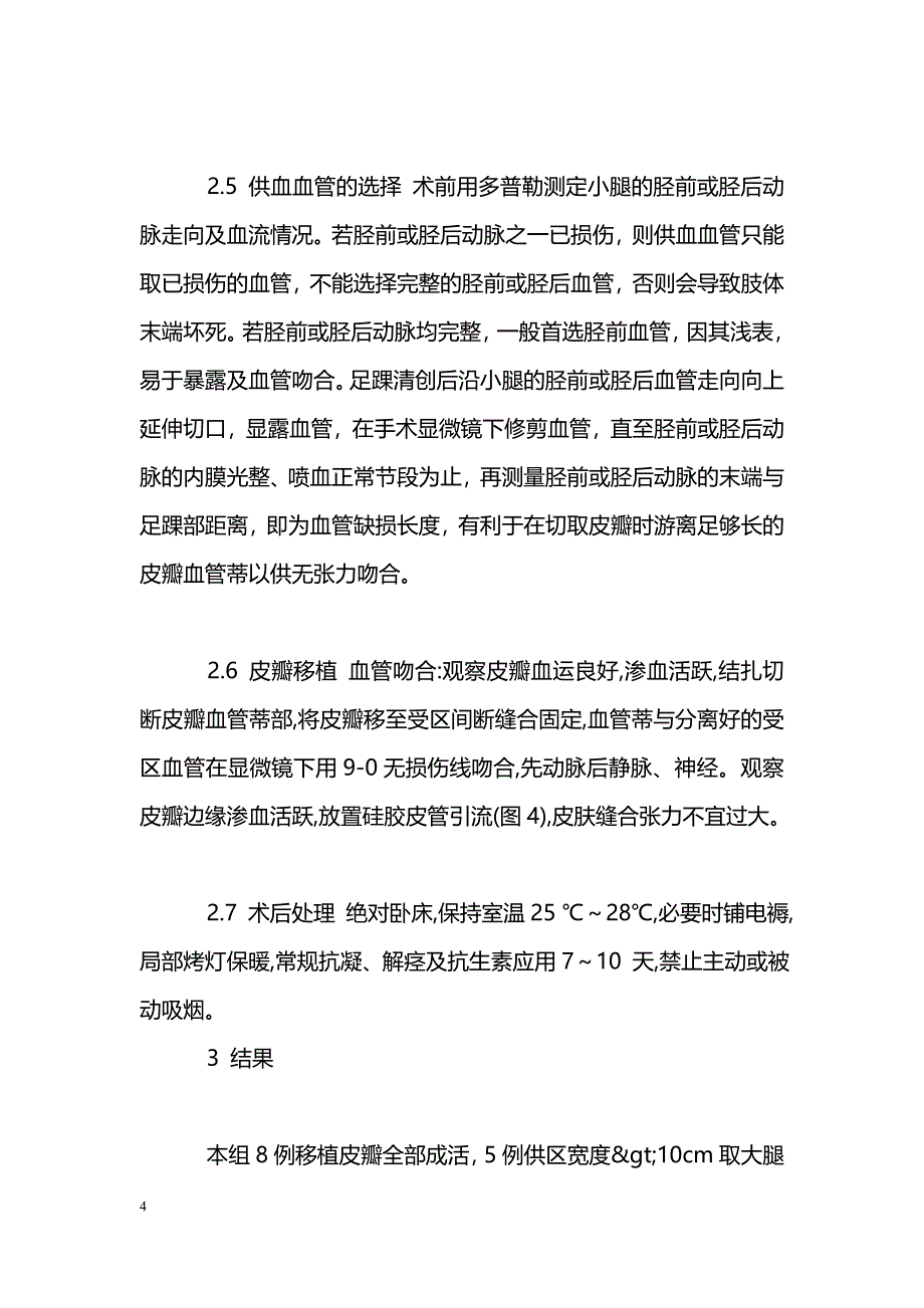 胸脐皮瓣游离移植修复小腿大面积软组织缺损_第4页