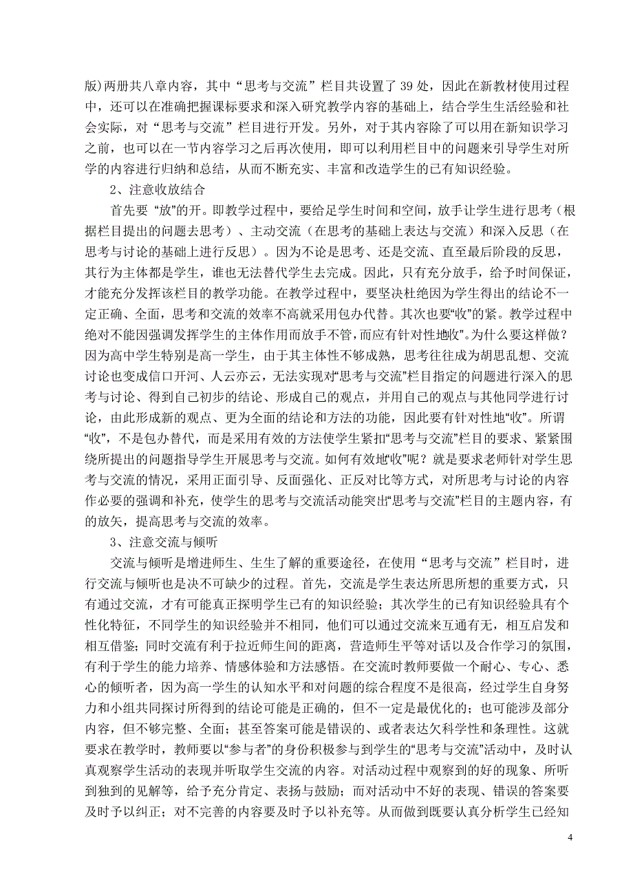 对人教版化学必修教材“思考与交流”栏目的分析与使用_第4页