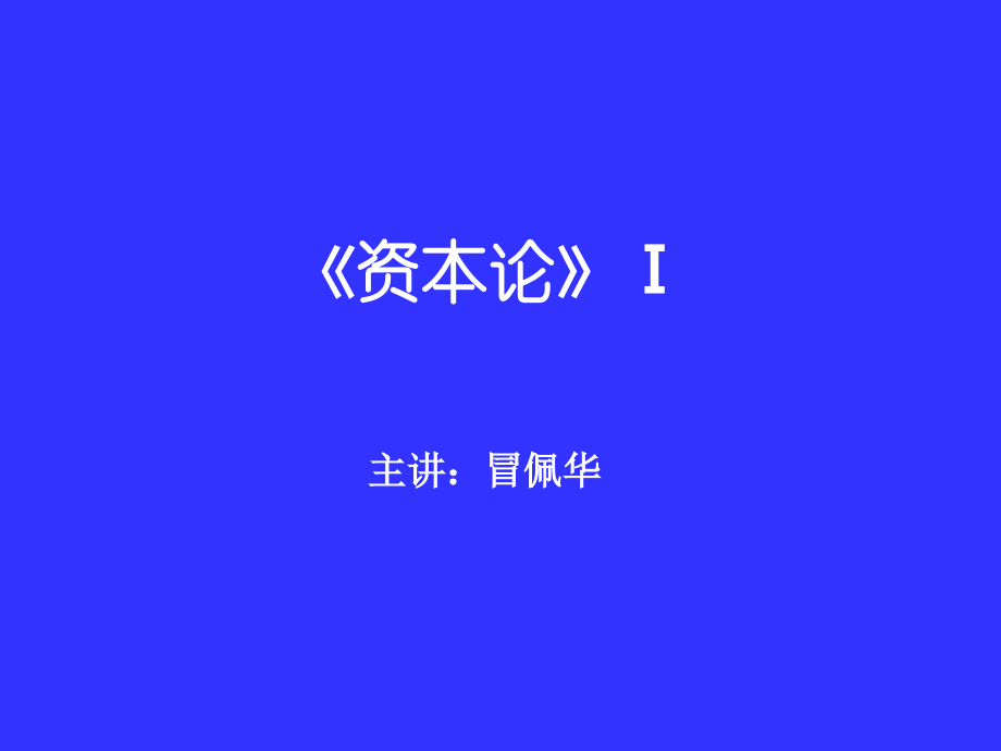 《资本论》Ⅰ_第1页