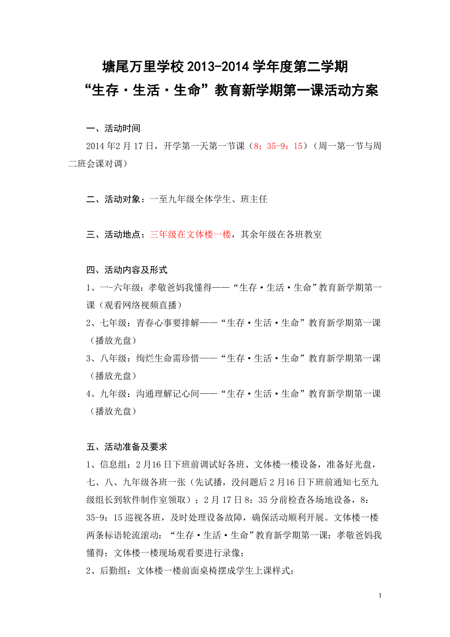 塘尾万里学校“生存生活生命”教育新学期第一课活动方案_第1页