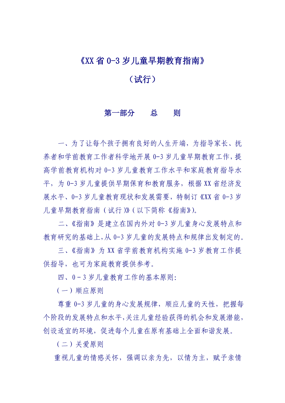 《XX省0-3岁儿童早期教育指南》 _第1页