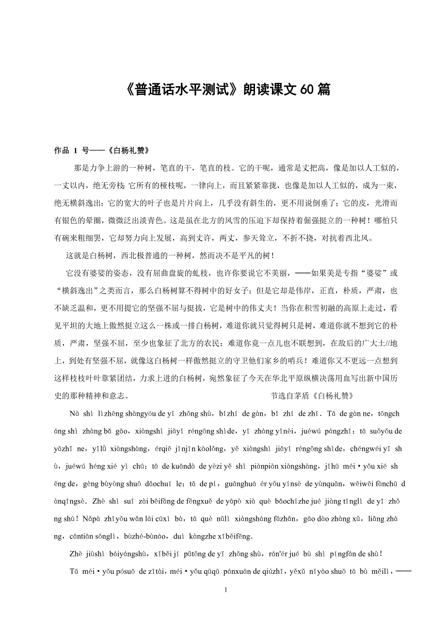 《普通话水平测试》朗读课文60篇(音标全释)_第1页