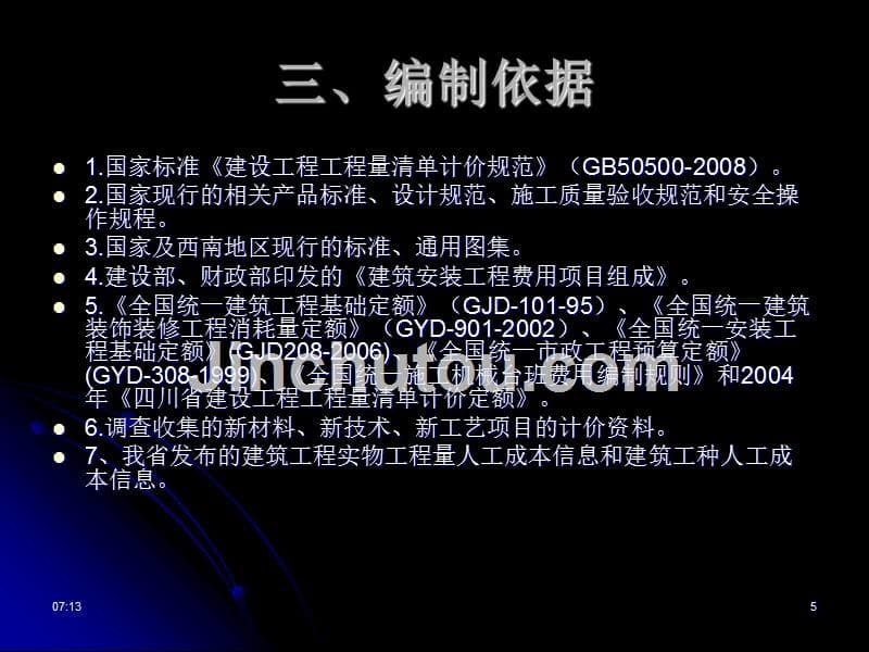 《四川省建设工程工程量清单计价定额》修订内容解读含计算规则_第5页