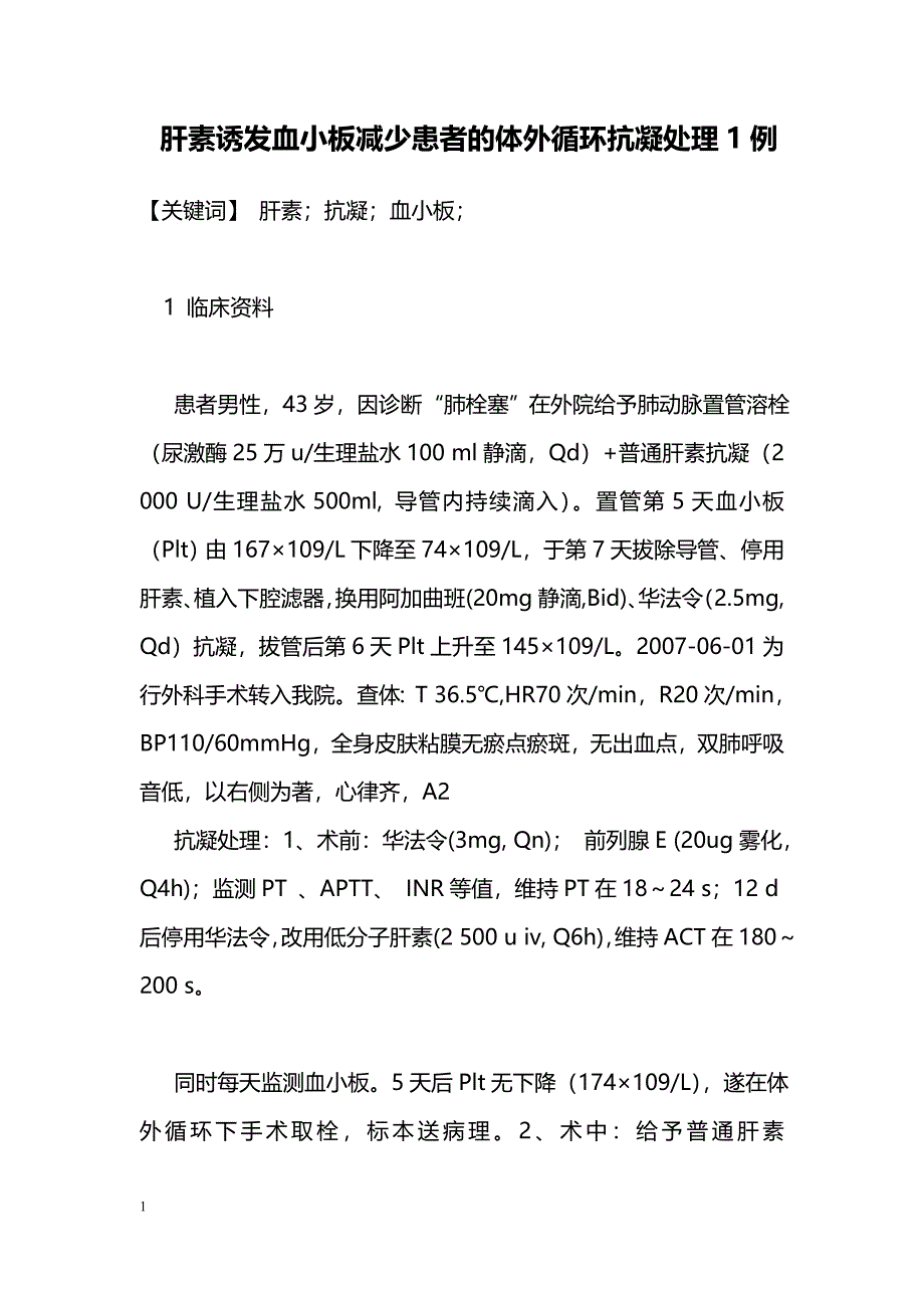 肝素诱发血小板减少患者的体外循环抗凝处理1例_第1页