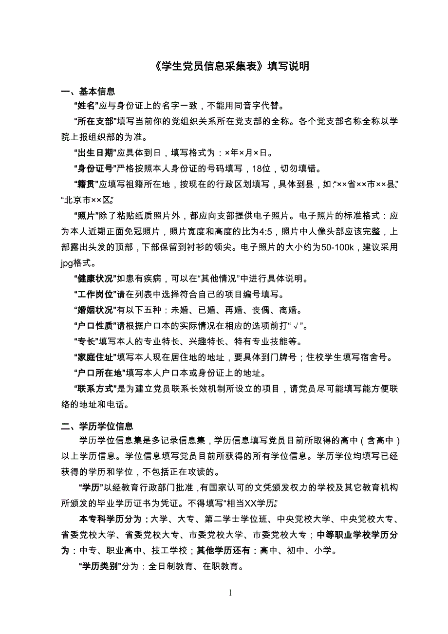 大学生党员信息采集表-填写说明_第1页