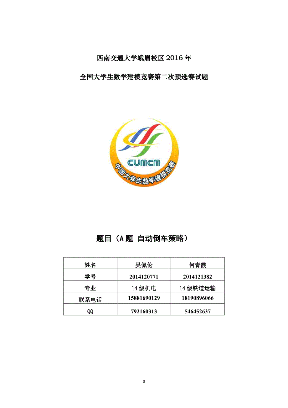 2016西南交大数学建模复赛a题论文自动倒车策略_第1页